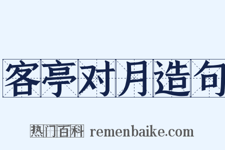 客亭对月造句是什么意思的图片